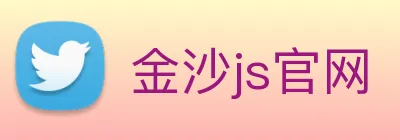 金沙js官网 Logo